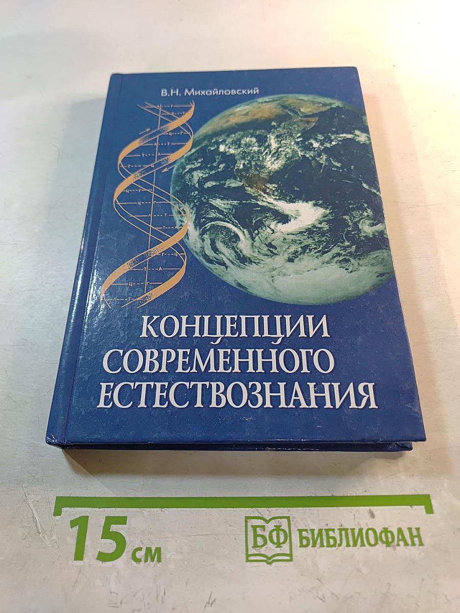 Концепции современного естествознания