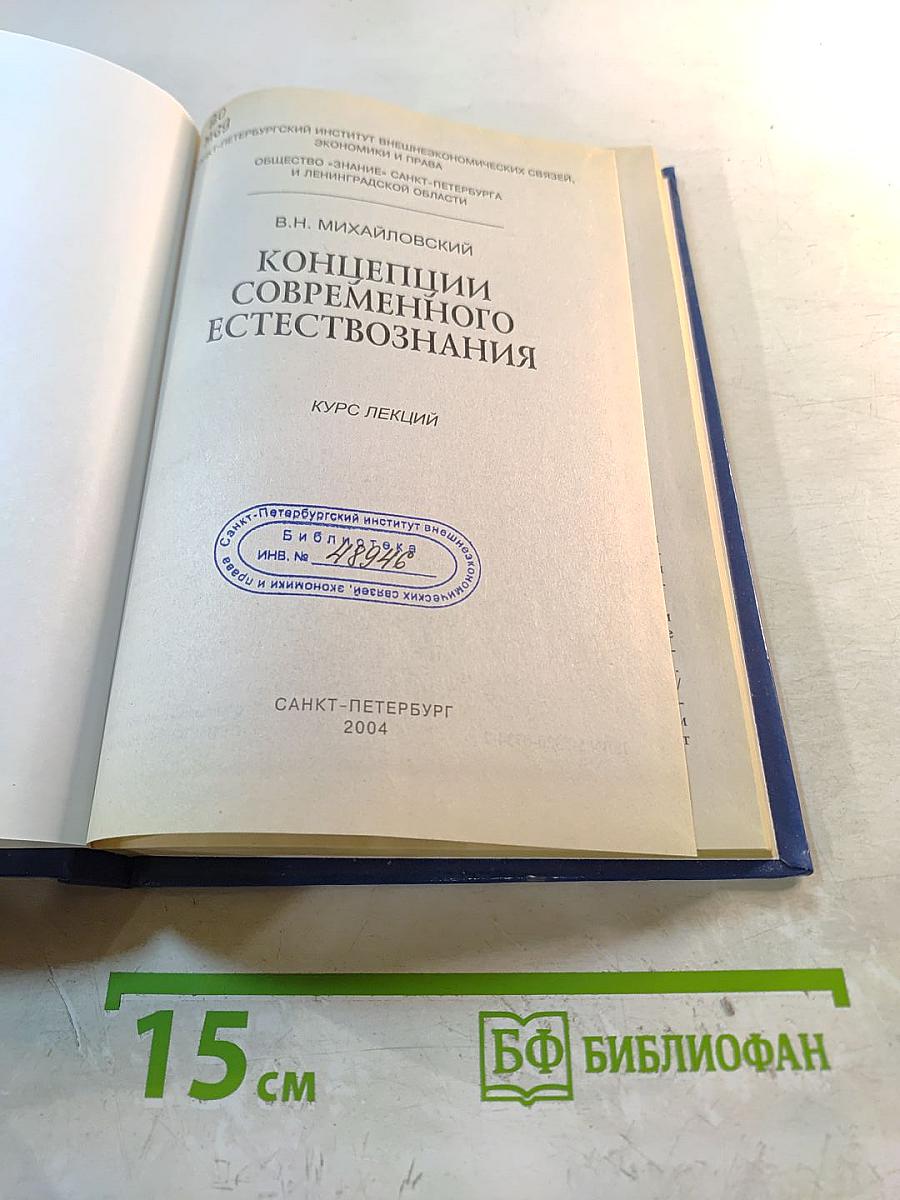Концепции современного естествознания