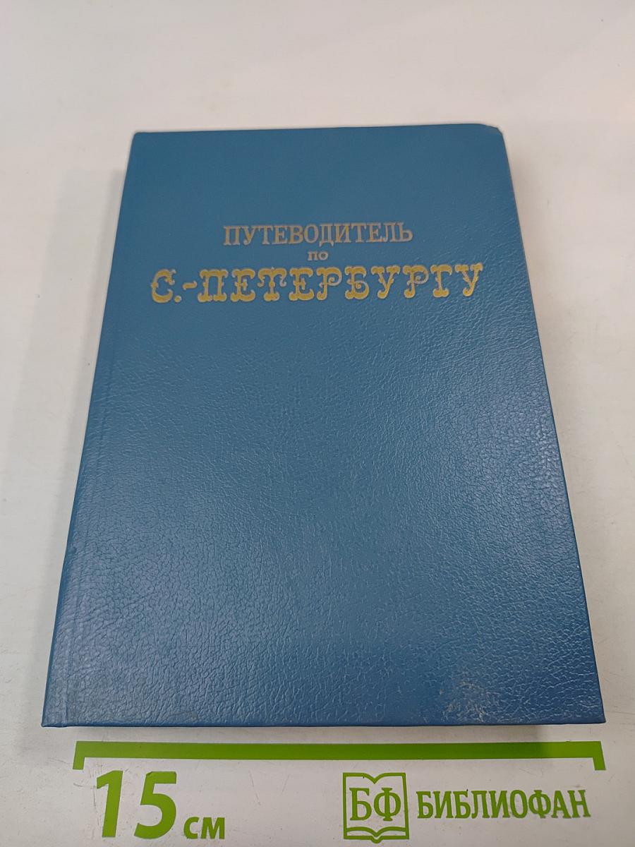 Путеводитель по С.-Петербургу