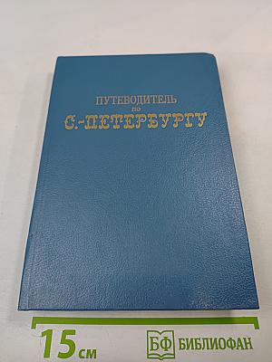 Путеводитель по С.-Петербургу