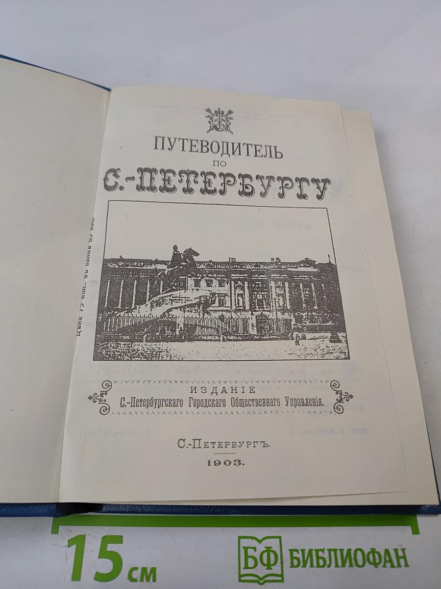 Путеводитель по С.-Петербургу