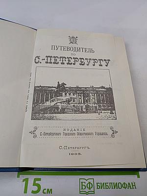 Путеводитель по С.-Петербургу