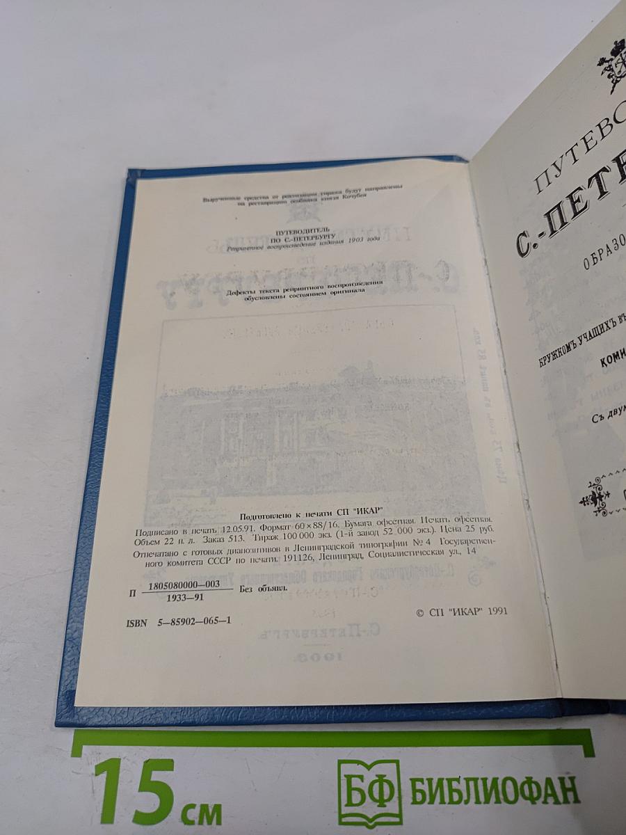 Путеводитель по С.-Петербургу