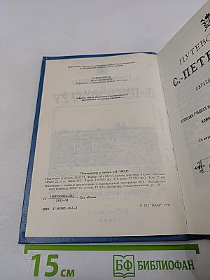 Путеводитель по С.-Петербургу