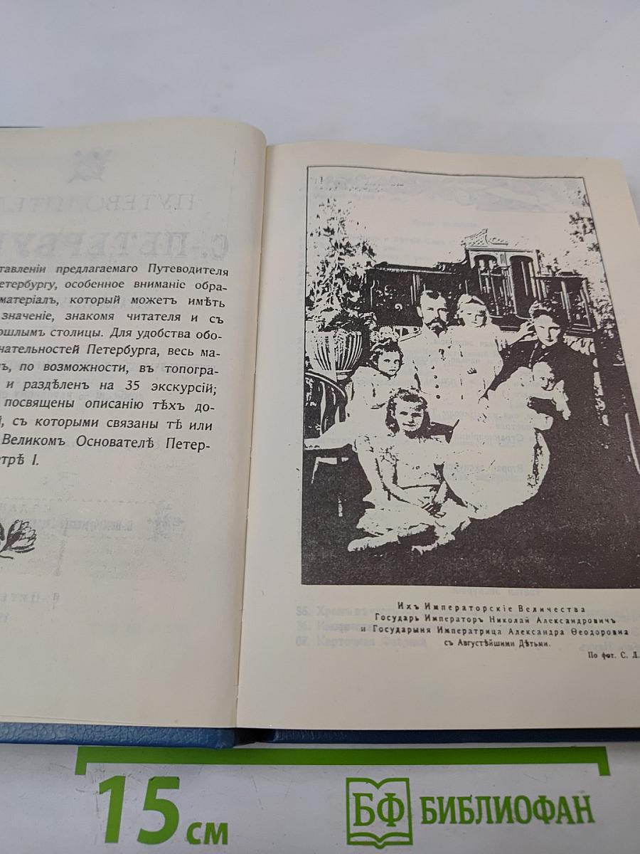 Путеводитель по С.-Петербургу