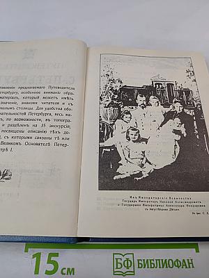 Путеводитель по С.-Петербургу