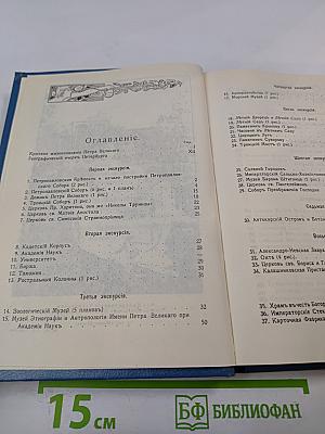 Путеводитель по С.-Петербургу