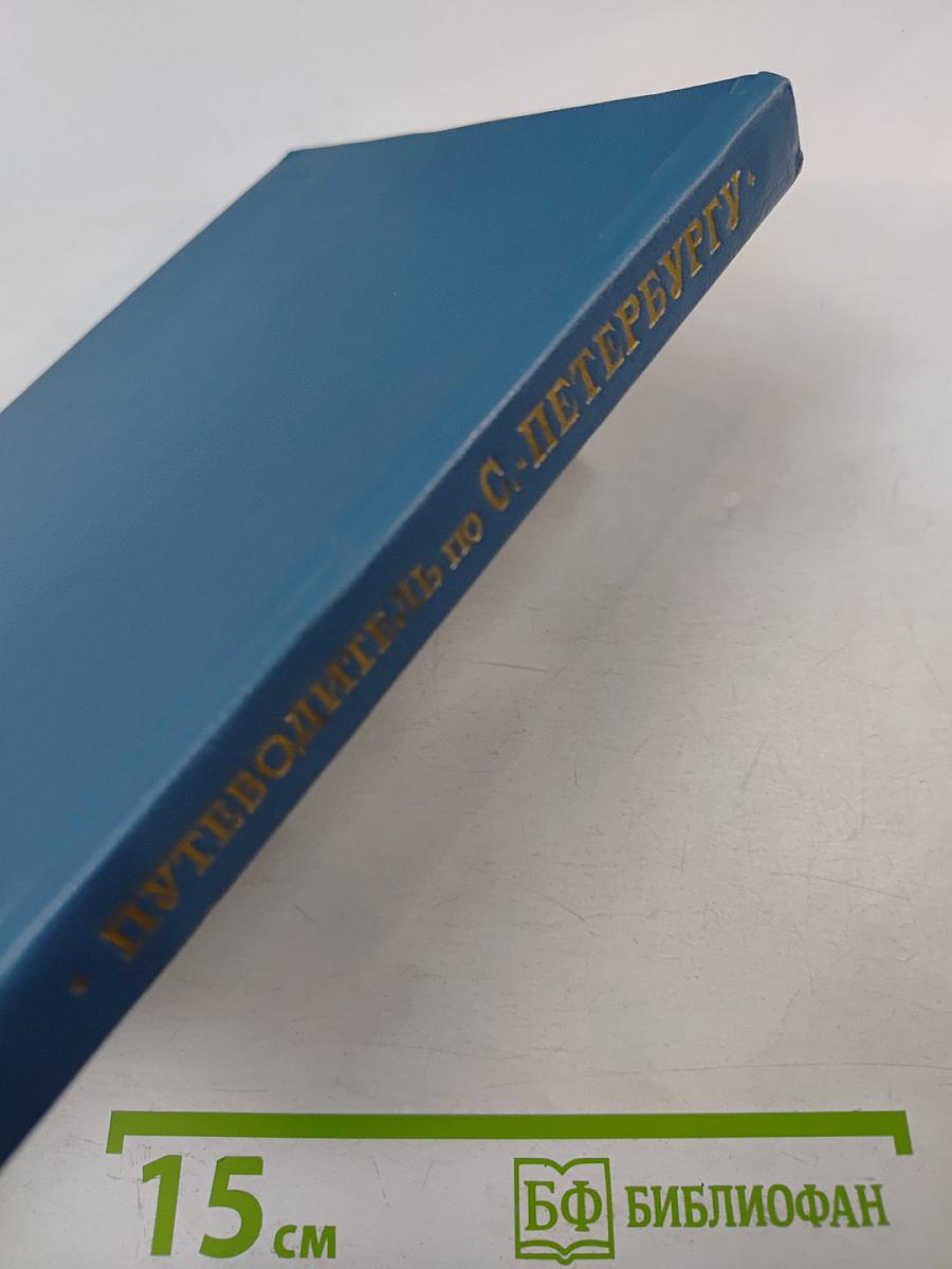 Путеводитель по С.-Петербургу