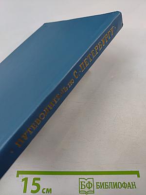 Путеводитель по С.-Петербургу