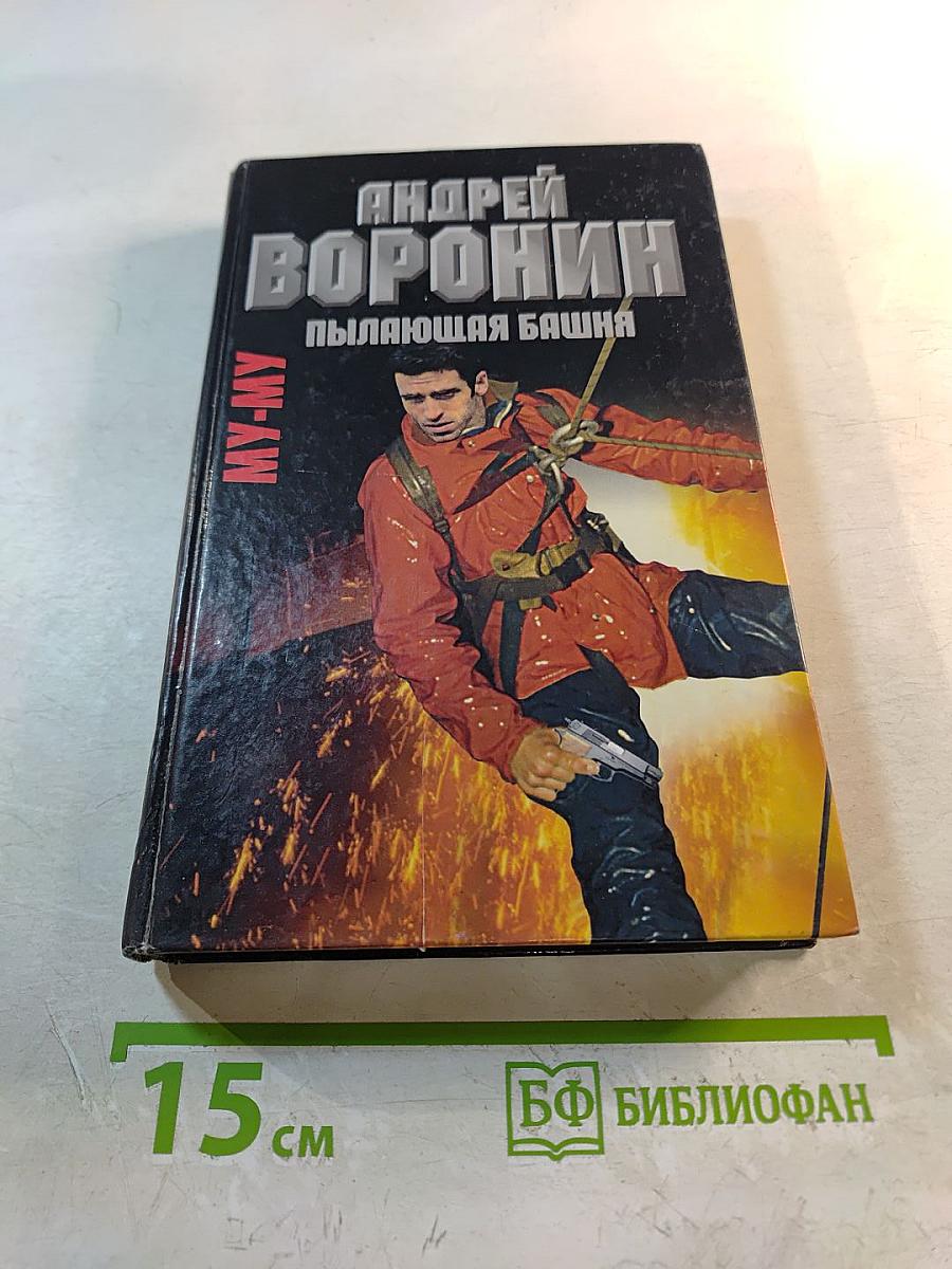 Му-му. Пылающая башня