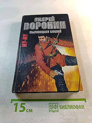 Му-му. Пылающая башня