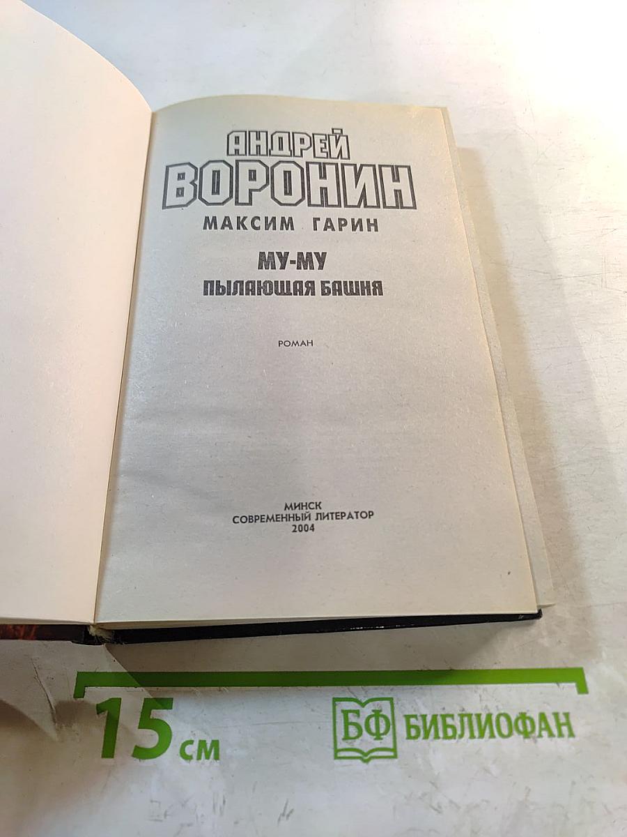 Му-му. Пылающая башня