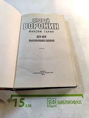 Му-му. Пылающая башня