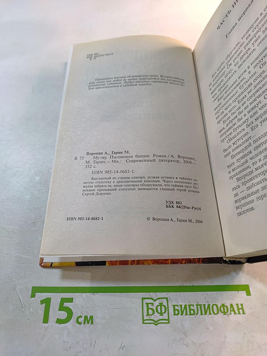 Му-му. Пылающая башня