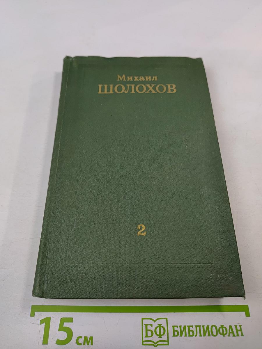 Собрание сочинений в восьми томах. Том 2. Тихий Дон