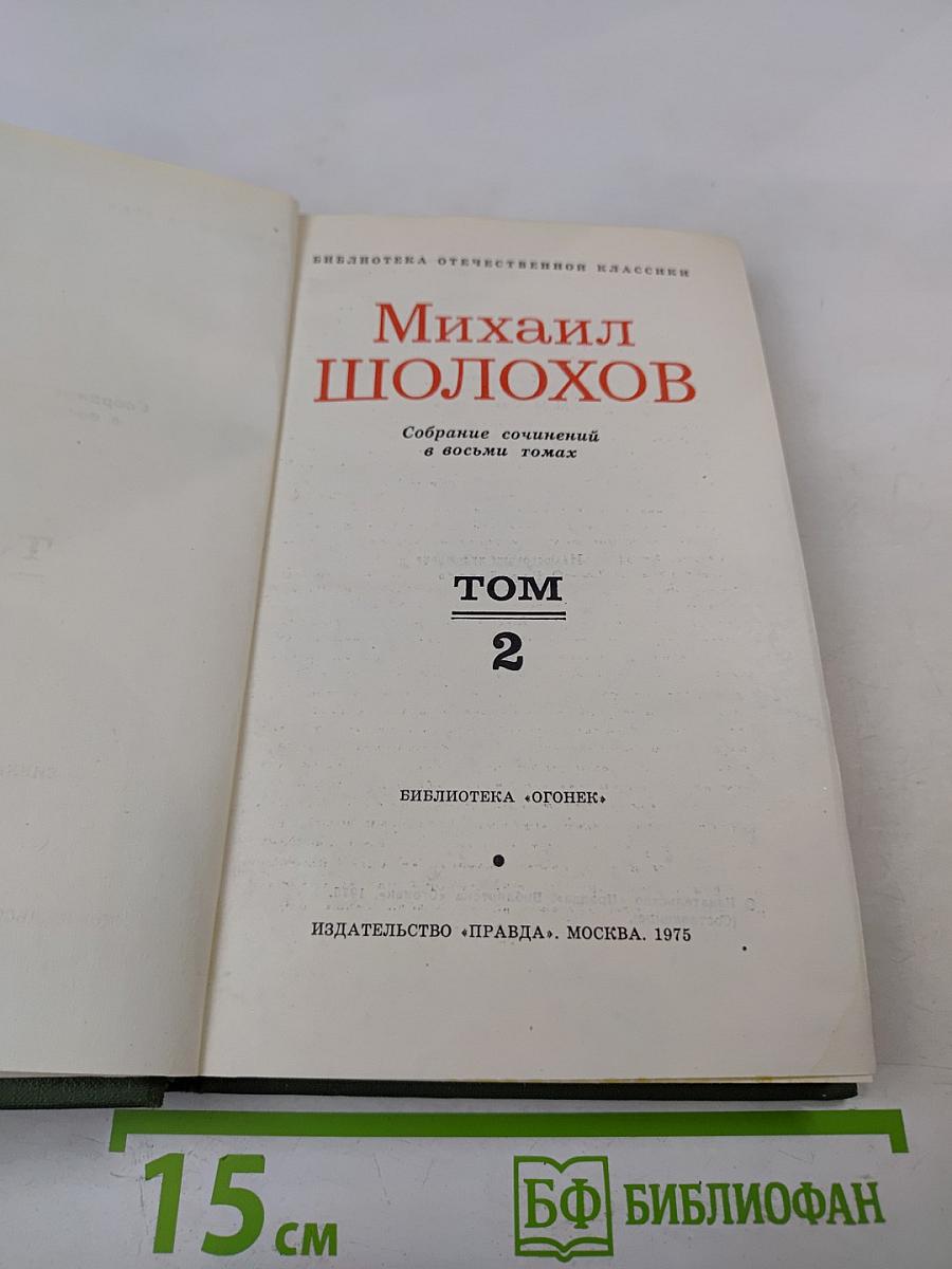 Собрание сочинений в восьми томах. Том 2. Тихий Дон