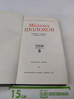 Собрание сочинений в восьми томах. Том 2. Тихий Дон
