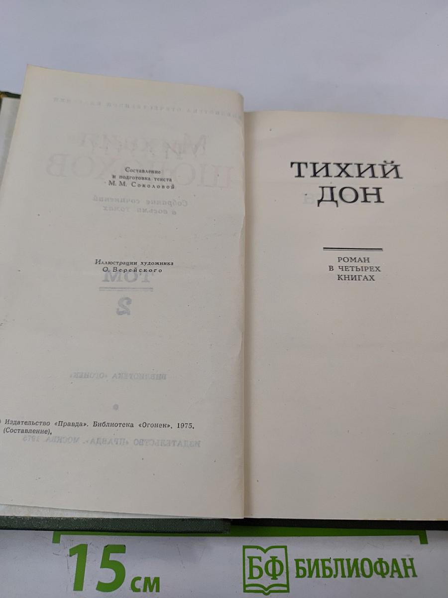 Собрание сочинений в восьми томах. Том 2. Тихий Дон