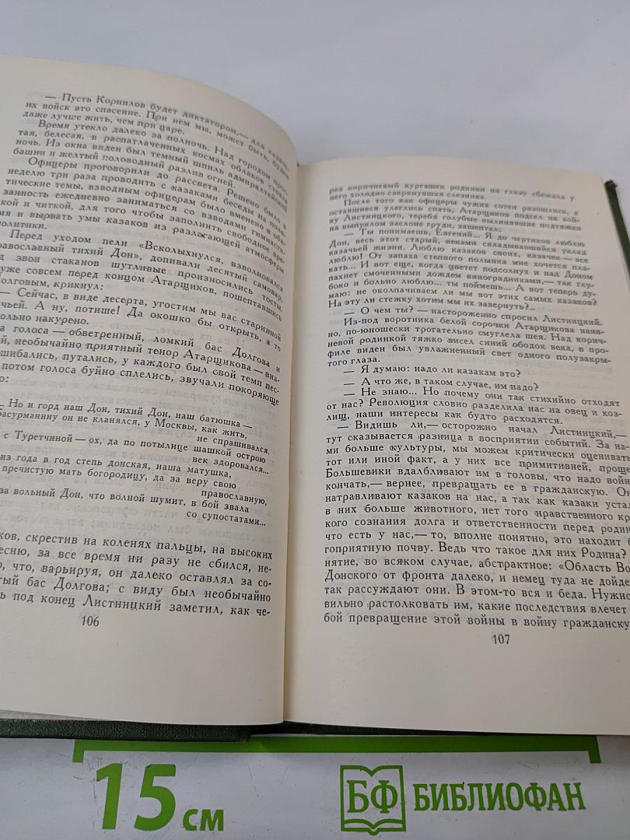 Собрание сочинений в восьми томах. Том 2. Тихий Дон