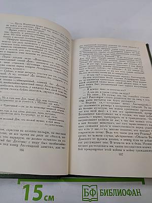 Собрание сочинений в восьми томах. Том 2. Тихий Дон