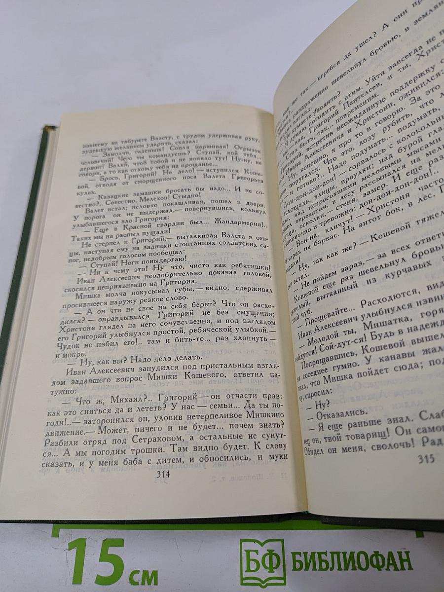 Собрание сочинений в восьми томах. Том 2. Тихий Дон