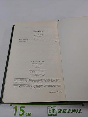 Собрание сочинений в восьми томах. Том 2. Тихий Дон