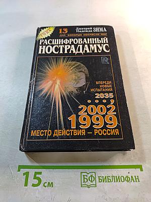 Расшифрованный Нострадамус