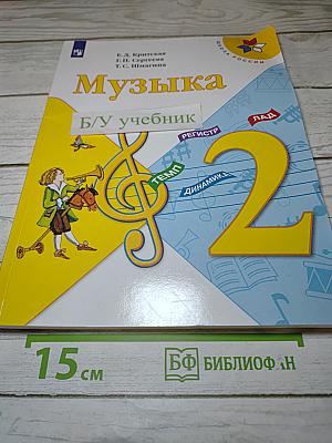 Музыка 2 класс Учебник