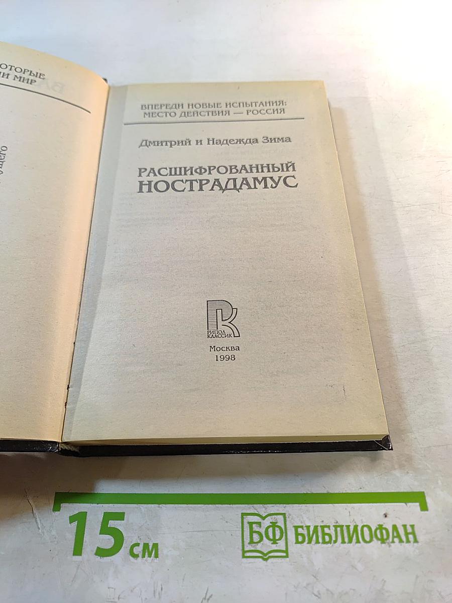 Расшифрованный Нострадамус