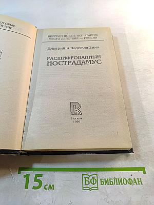 Расшифрованный Нострадамус