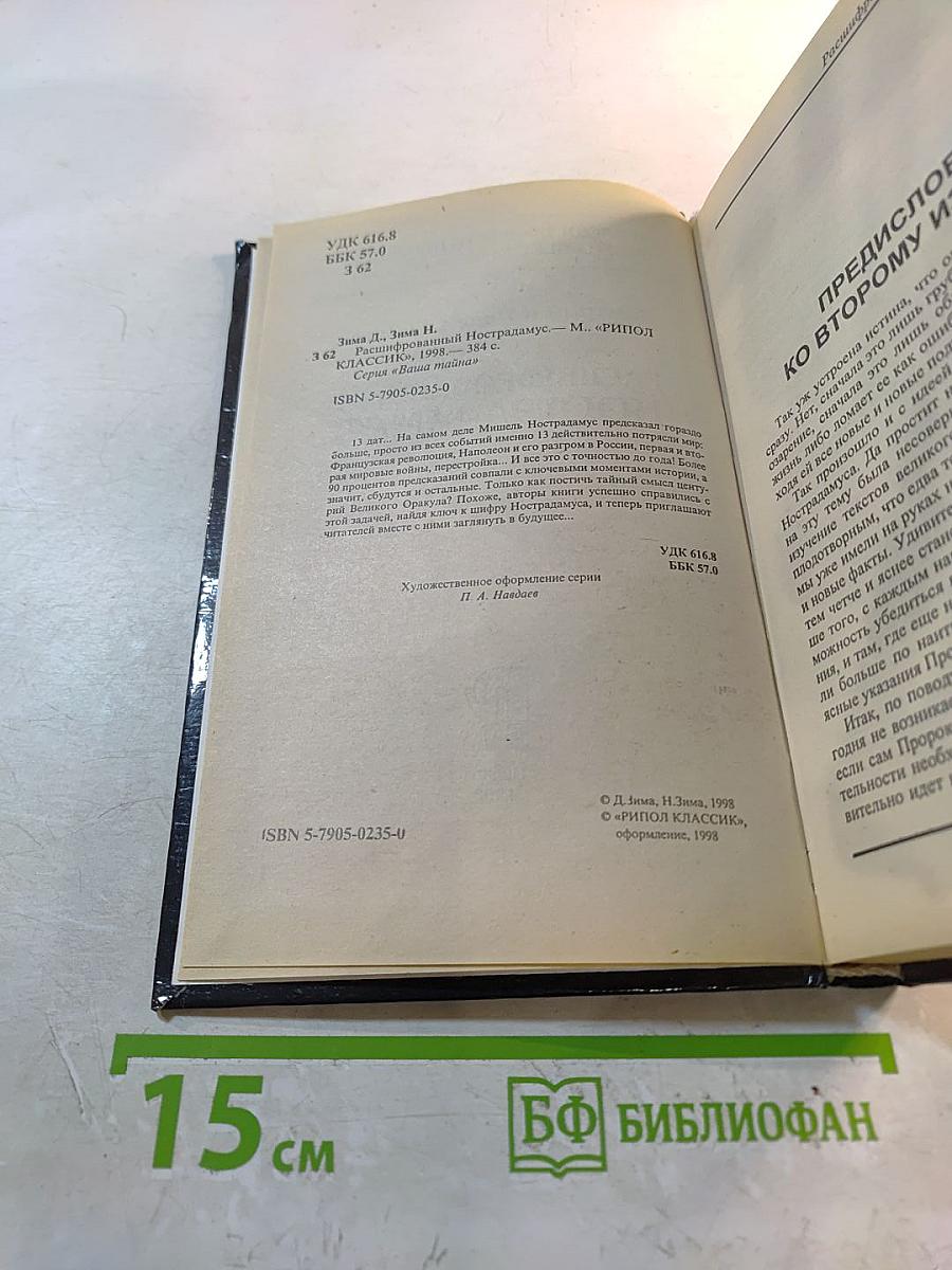 Расшифрованный Нострадамус