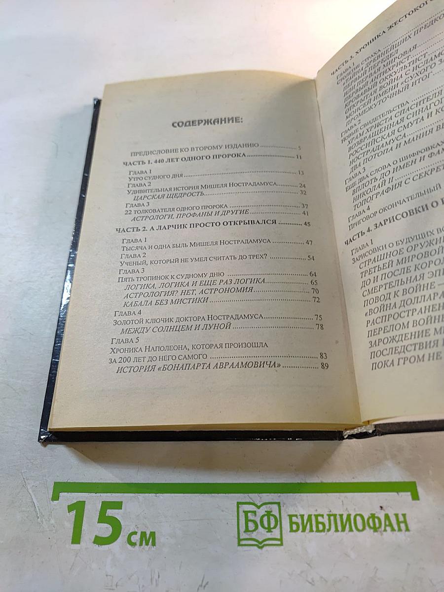 Расшифрованный Нострадамус