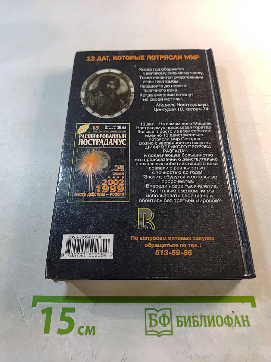 Расшифрованный Нострадамус