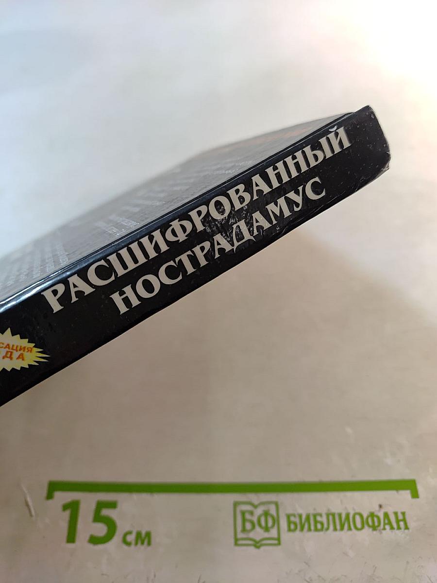 Расшифрованный Нострадамус