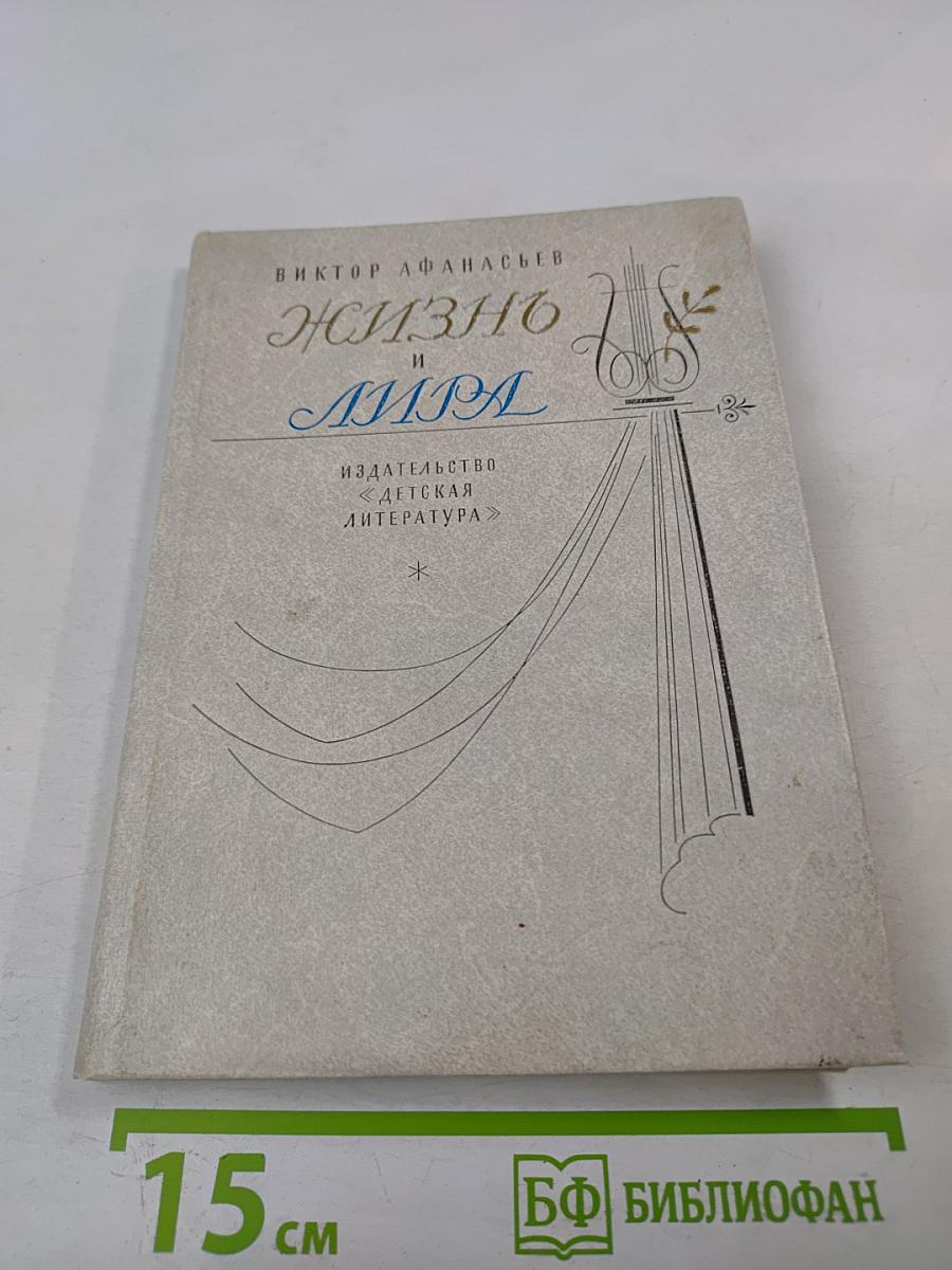 Жизнь и Лира