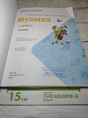 Музыка 2 класс Учебник
