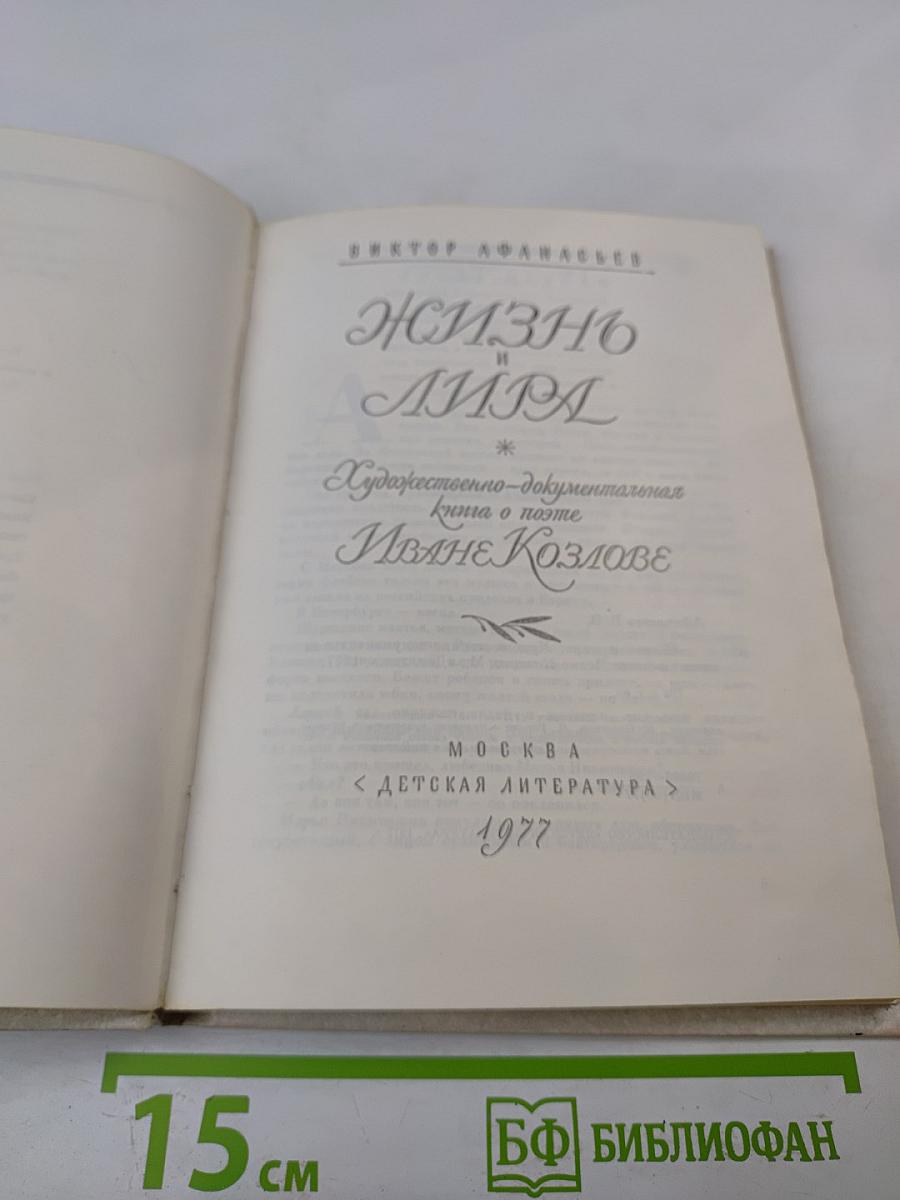 Жизнь и Лира