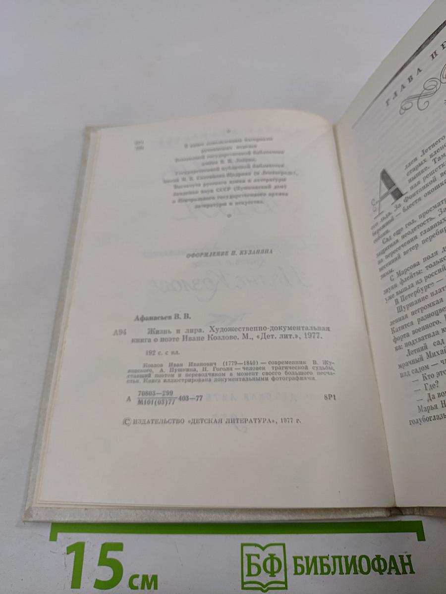 Жизнь и Лира