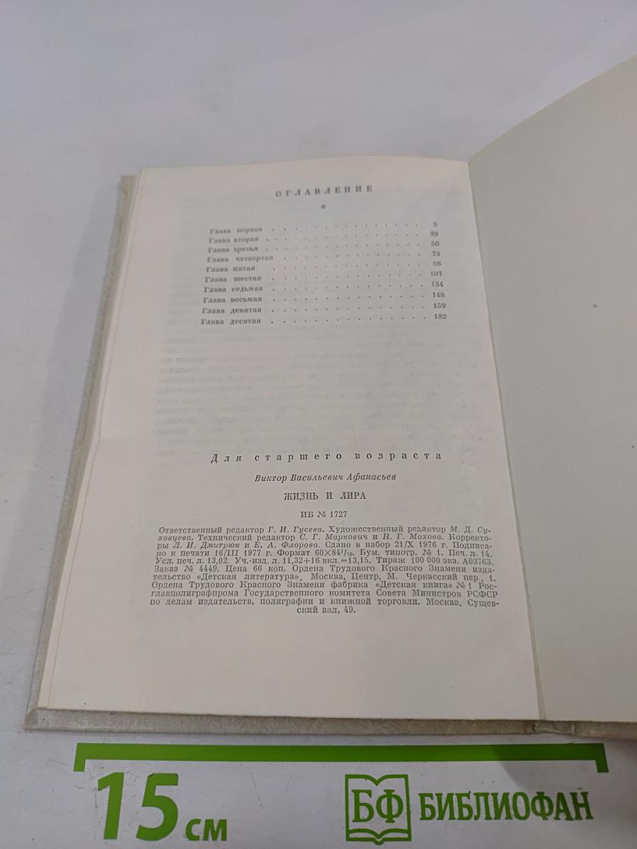 Жизнь и Лира