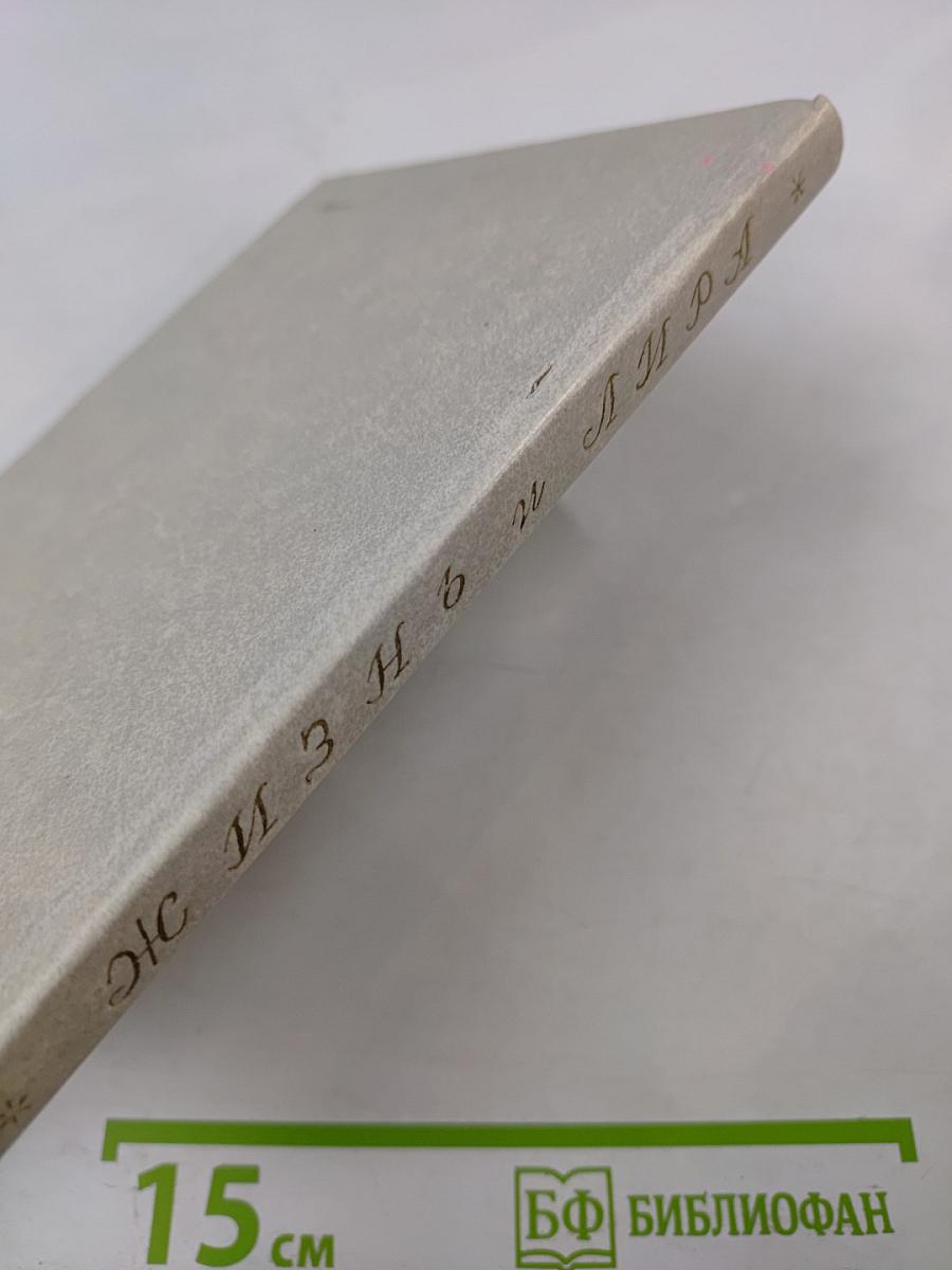 Жизнь и Лира