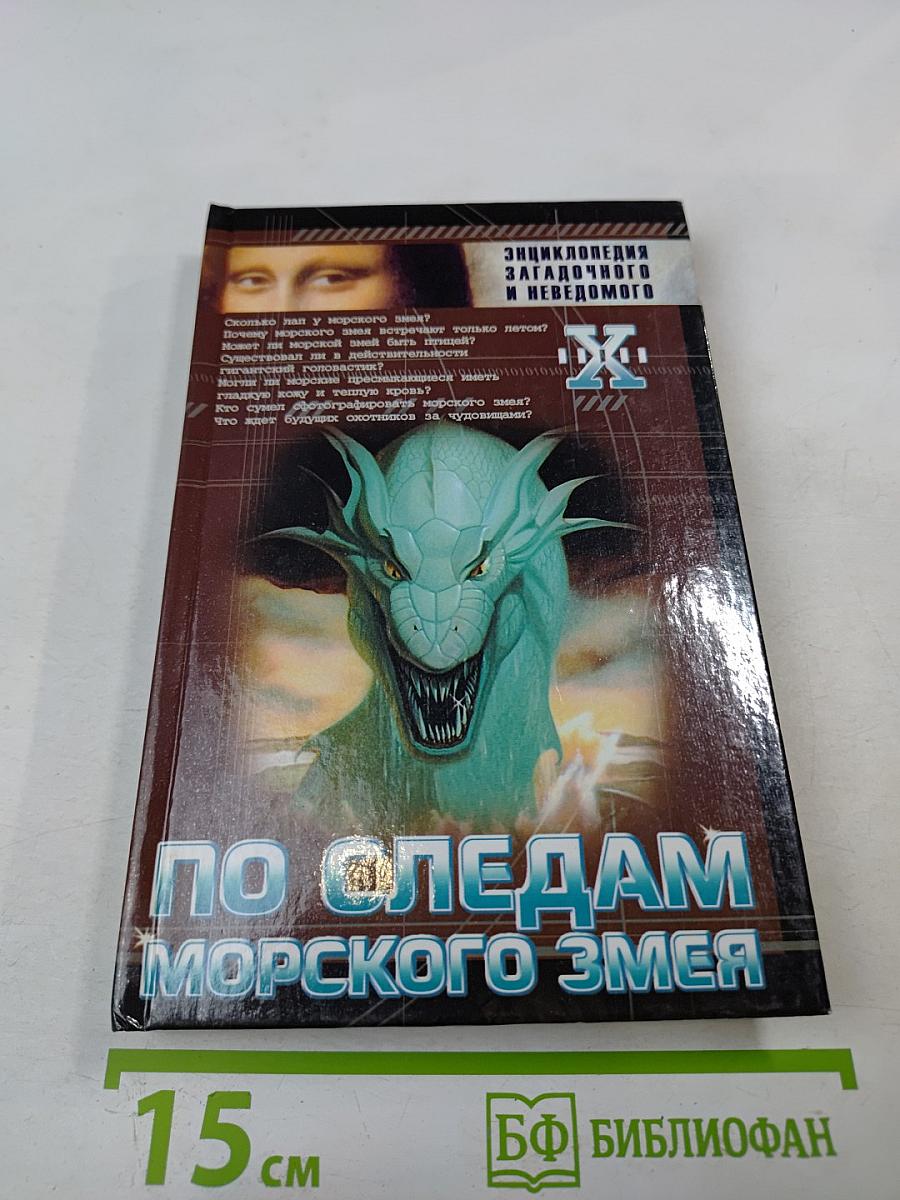 По следам морского змея