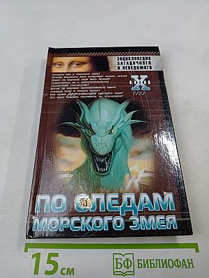 По следам морского змея