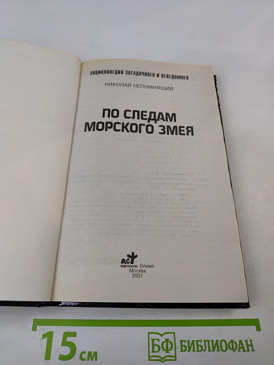 По следам морского змея