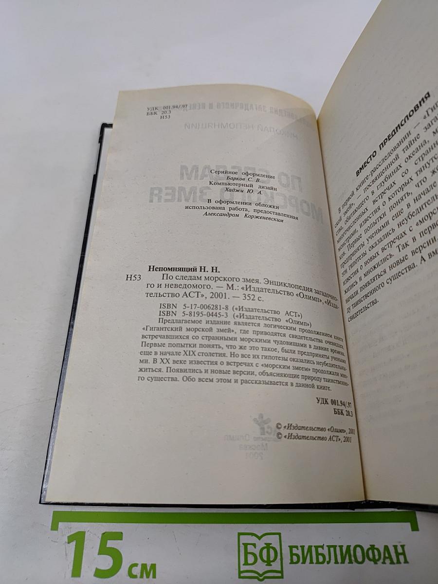 По следам морского змея