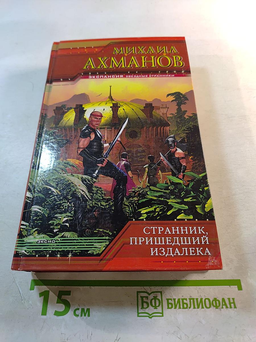 Странник, пришедший издалека