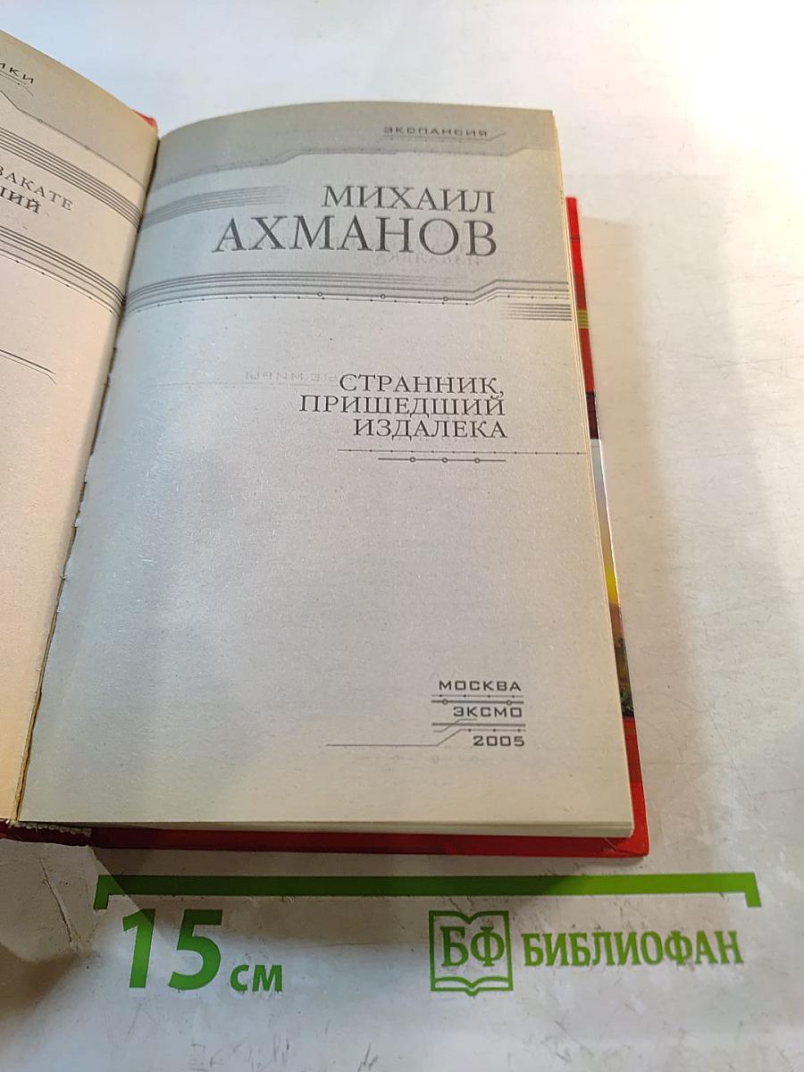 Странник, пришедший издалека