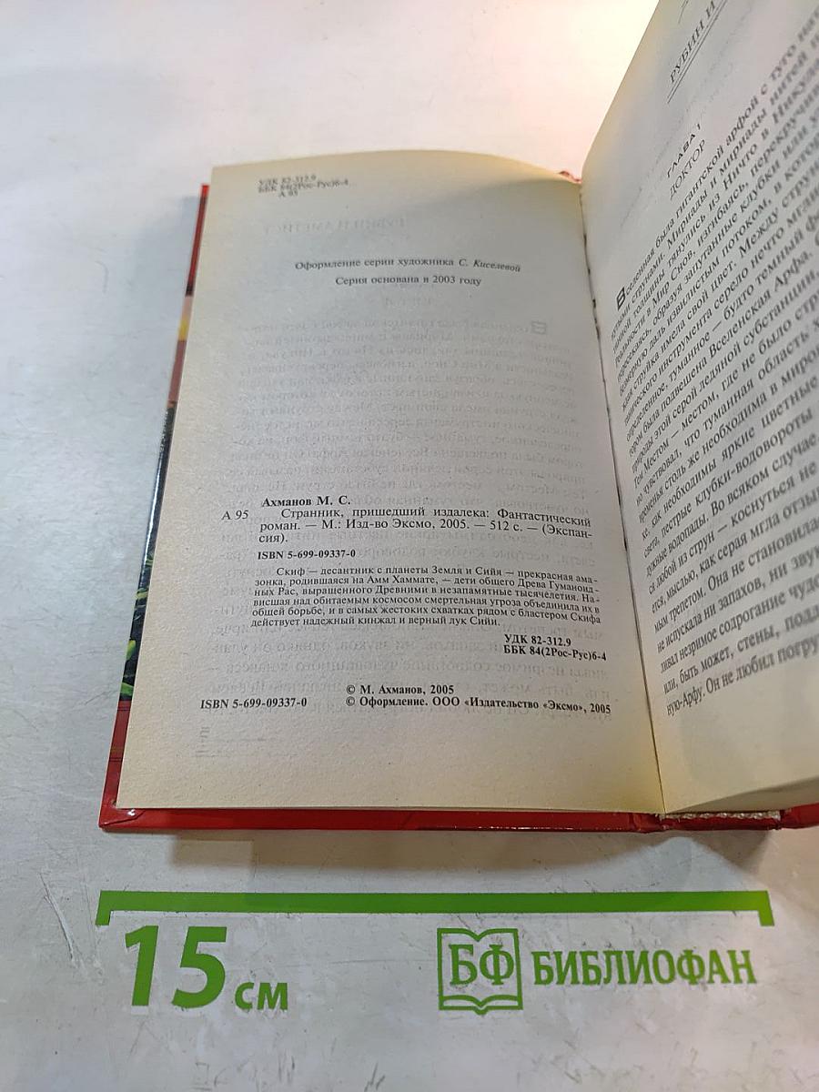 Странник, пришедший издалека