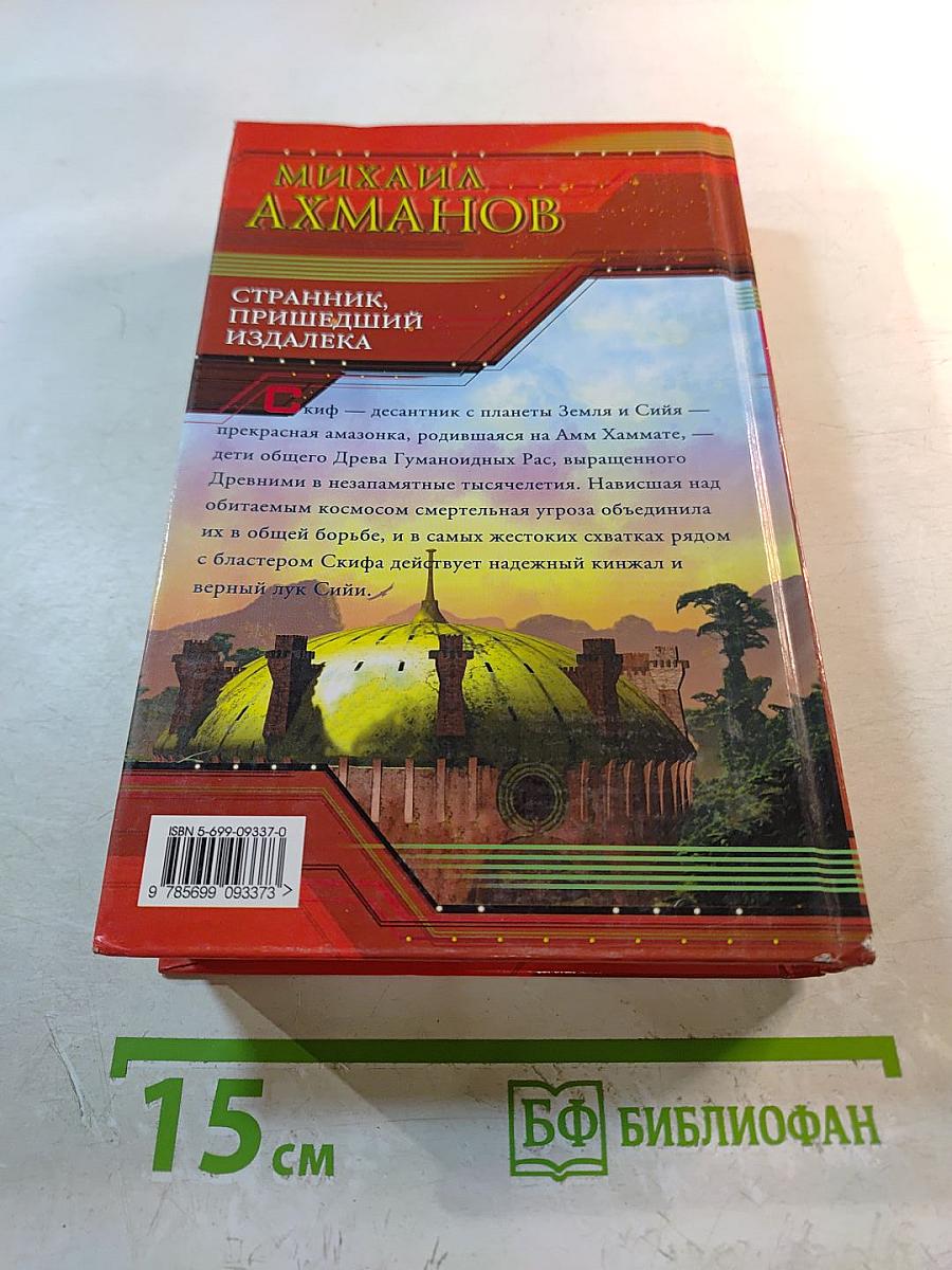 Странник, пришедший издалека