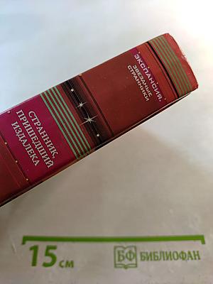 Странник, пришедший издалека