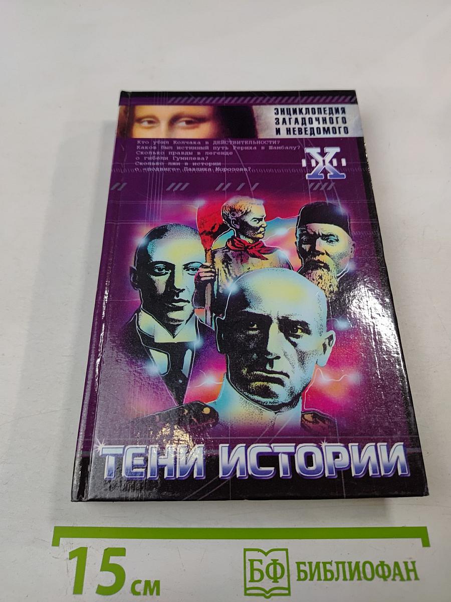 Тени истории: Загадочные личности XX века